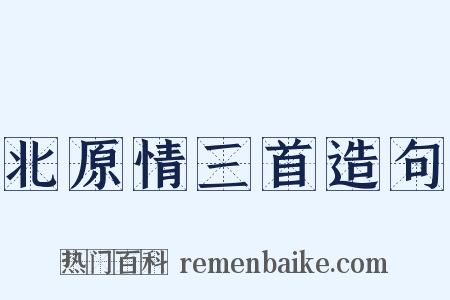 北原情三首造句是什么意思的图片